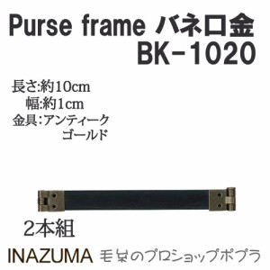 手芸 口金 INAZUMA BK-1020  バネ口金 1組 その他  毛糸のポプラ