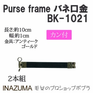 手芸 口金 INAZUMA BK-1021  バネ口金カン付 1組 その他  毛糸のポプラ