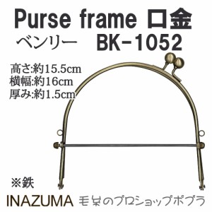 手芸 口金 INAZUMA BK-1052 ベンリー口金 1組 ベンリー【取寄商品】 