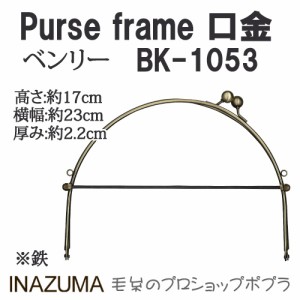 手芸 口金 INAZUMA BK-1053 ベンリー口金 1組 ベンリー【取寄商品】 