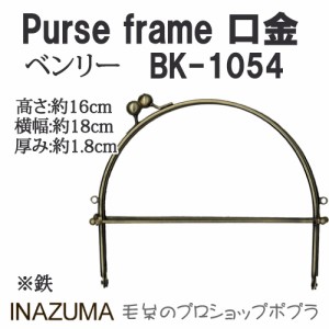 手芸 口金 INAZUMA BK-1054 ベンリー口金 1組 ベンリー【取寄商品】 