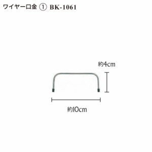 手芸 口金 INAZUMA BK-1061 ワイヤー口金  金属 毛糸のポプラ