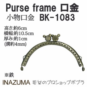 手芸 口金 INAZUMA BK-1083  口金 1組 金属  毛糸のポプラ