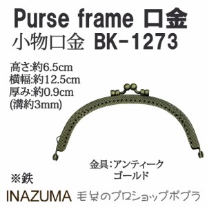 手芸 口金 INAZUMA BK-1273  口金 1組 金属  毛糸のポプラ