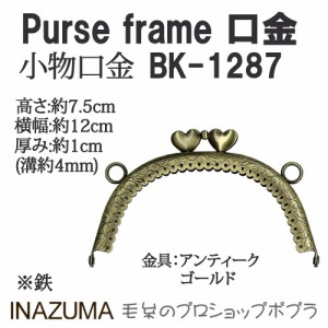 手芸 口金 INAZUMA BK-1287  口金 1組 金属  毛糸のポプラ