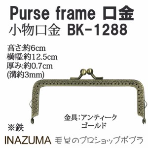 手芸 口金 INAZUMA BK-1288  口金 1組 金属  毛糸のポプラ