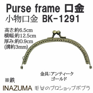 手芸 口金 INAZUMA BK-1291  口金 1組 金属  毛糸のポプラ