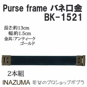 手芸 口金 INAZUMA BK-1521  バネ口金 1組 その他  毛糸のポプラ