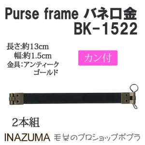手芸 口金 INAZUMA BK-1522  バネ口金 1組 その他  毛糸のポプラ