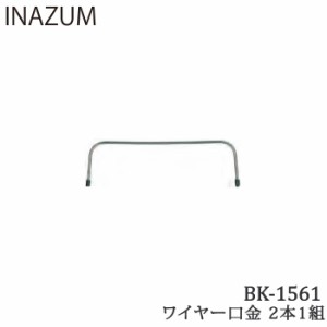手芸 口金 INAZUMA BK-1561 ワイヤー口金  金属 毛糸のポプラ
