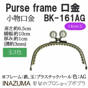 手芸 口金 INAZUMA BK-161AG  玉付き口金 1組 金属  毛糸のポプラ