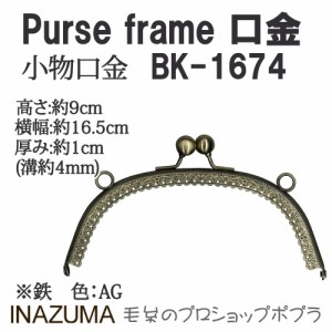 手芸 口金 INAZUMA BK-1674  口金 1組 金属  毛糸のポプラ