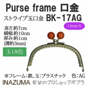 手芸 口金 INAZUMA BK-17AG  玉付き口金 1組 金属  毛糸のポプラ