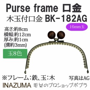 手芸 口金 INAZUMA BK-182AG  木玉口金 1組 金属  毛糸のポプラ