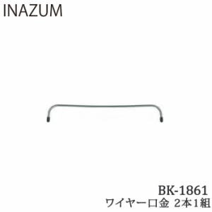 手芸 口金 INAZUMA BK-1861 ワイヤー口金  金属 毛糸のポプラ