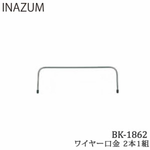 手芸 口金 INAZUMA BK-1862 ワイヤー口金  金属 毛糸のポプラ