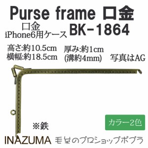 手芸 口金 INAZUMA BK-1864  口金 1組 金属  毛糸のポプラ