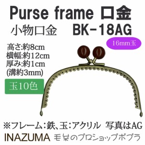 手芸 口金 INAZUMA BK-18AG  玉付き口金 1組 金属  毛糸のポプラ