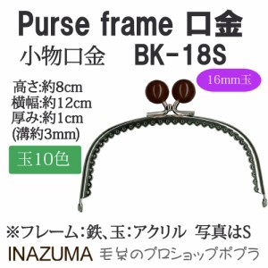 手芸 口金 INAZUMA BK-18S  玉付き口金 1組 金属  毛糸のポプラ