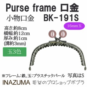 手芸 口金 INAZUMA BK-191S  玉付き口金 1組 金属  毛糸のポプラ