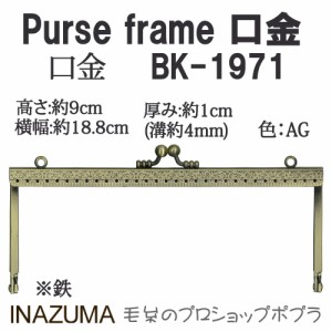手芸 口金 INAZUMA BK-1971  口金 1組 金属  毛糸のポプラ