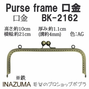手芸 口金 INAZUMA BK-2162  口金縫い付けタイプ 1組 金属  毛糸のポプラ