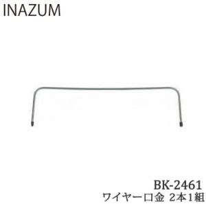 手芸 口金 INAZUMA BK-2461 ワイヤー口金  金属 毛糸のポプラ