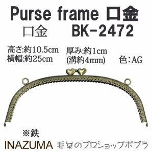 手芸 口金 INAZUMA BK-2472  口金 1組 金属  毛糸のポプラ