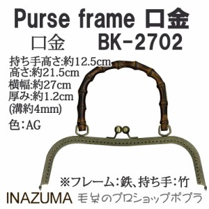 手芸 口金 INAZUMA BK-2702  竹持ち手付き口金 1組 金属  毛糸のポプラ