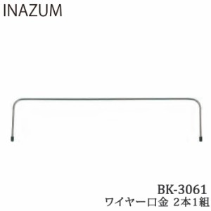 手芸 口金 INAZUMA BK-3061 ワイヤー口金  金属 毛糸のポプラ