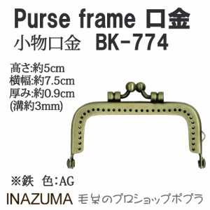 手芸 口金 INAZUMA BK-774  口金 1組 金属  毛糸のポプラ