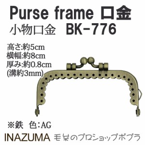 手芸 口金 INAZUMA BK-776  口金 1組 金属  毛糸のポプラ