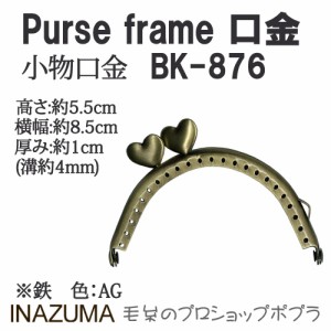 手芸 口金 INAZUMA BK-876  口金 1組 金属  毛糸のポプラ