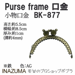 手芸 口金 INAZUMA BK-877  口金 1組 金属  毛糸のポプラ