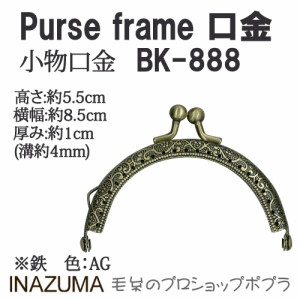 手芸 口金 INAZUMA BK-888  口金 1組 金属  毛糸のポプラ