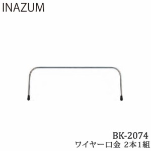 手芸 口金 INAZUMA BK-2074 ワイヤー口金  金属 毛糸のポプラ