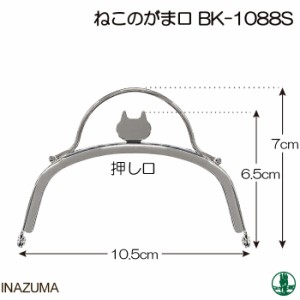 手芸 口金 INAZUMA BK-1088 BK-1088 口金(押口ネコ) 1本 金属 毛糸のポプラ