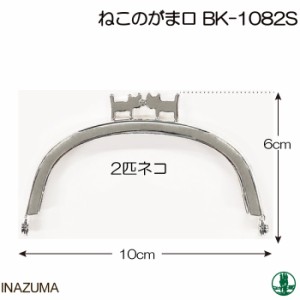 手芸 口金 INAZUMA BK-1082S 2匹ネコあしらいがま口 1本 金属 毛糸のポプラ