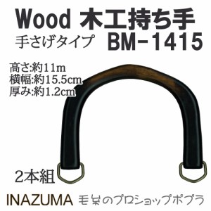 手芸 持ち手 INAZUMA BM-1415  木工バッグ持ち手 1組 木工  毛糸のポプラ