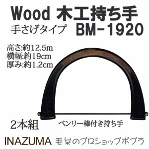 手芸 持ち手 INAZUMA BM-1920  木工バッグ持ち手 1組 木工  毛糸のポプラ