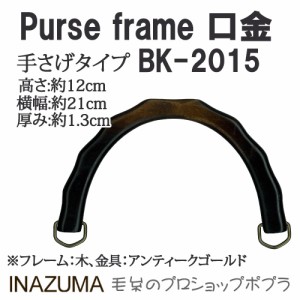 手芸 持ち手 INAZUMA BM-2015  木工バッグ持ち手 1組 木工  毛糸のポプラ