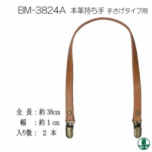 手芸 持ち手 INAZUMA BM-3824A 本革手さげタイプ持ち手 2本1組 本革 毛糸のポプラ