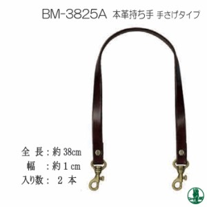 手芸 持ち手 INAZUMA BM-3825A 本革手さげタイプ持ち手 2本1組 本革 毛糸のポプラ