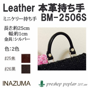 手芸 持ち手 INAZUMA BM-2506 本革持ち手 ミニケリー風バッグ用 1組 本革 毛糸のポプラ