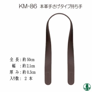 手芸 持ち手 INAZUMA KM-86 本革手さげタイプ持ち手 2本1組 本革 毛糸のポプラ