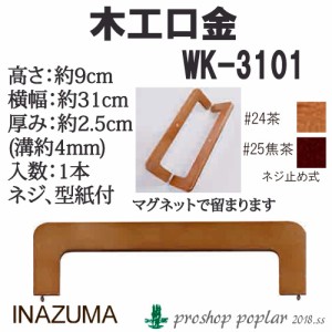 手芸 口金 INAZUMA WK-3101 バッグ用木工口金 1本 木工  毛糸のポプラ