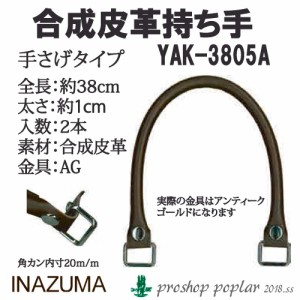 手芸 持ち手 INAZUMA YAK-3805A 着脱ホック式レザー持ち手 1組 合成皮革  毛糸のポプラ