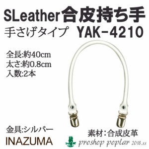 手芸 持ち手 INAZUMA YAK-4210 合成皮革手さげタイプ持ち手 1組 合成皮革  毛糸のポプラ