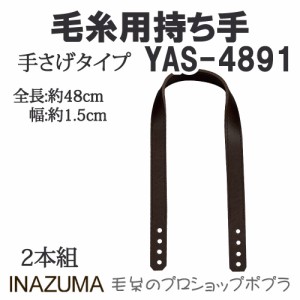 手芸 持ち手 INAZUMA YAS-4891 毛糸用持ち手 1組 合成皮革  毛糸のポプラ
