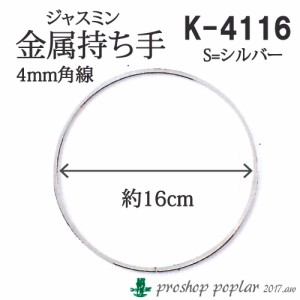 手芸 持ち手 丸善 K4116 ジャスミン 持ち手16cm 銀 2本1組  毛糸のポプラ